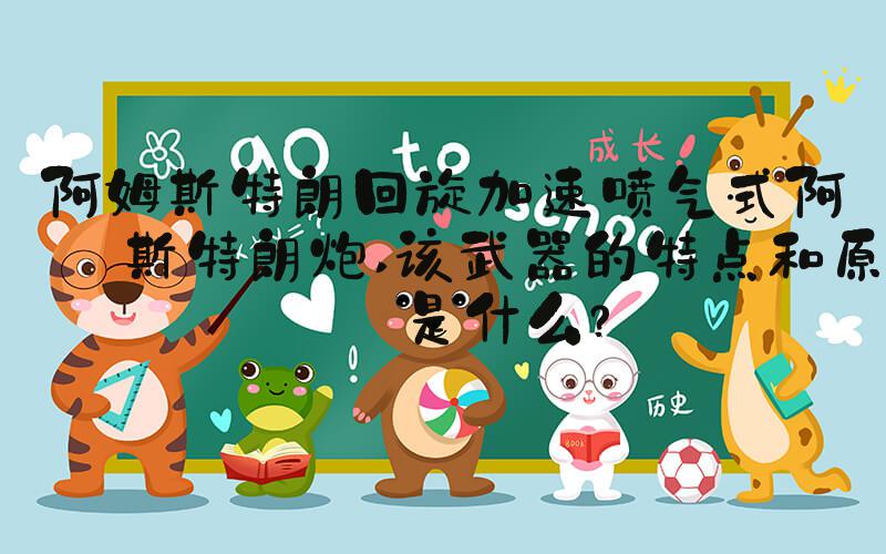 阿姆斯特朗回旋加速喷气式阿姆斯特朗炮 该武器的特点和原理是什么？