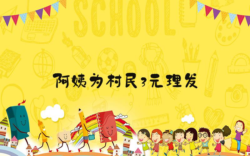 阿姨为村民3元理发