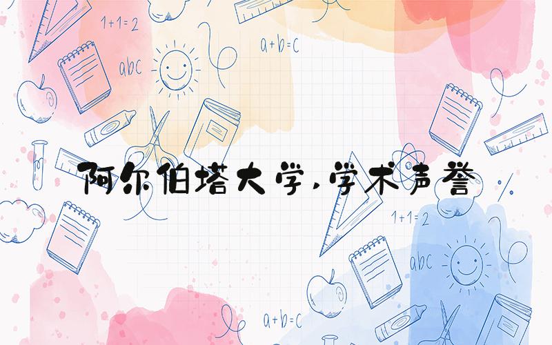 阿尔伯塔大学 学术声誉