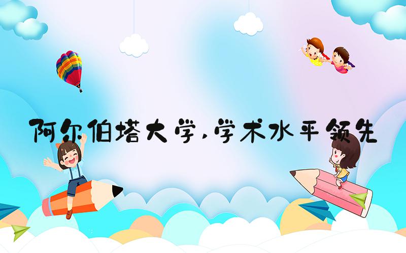 阿尔伯塔大学 学术水平领先