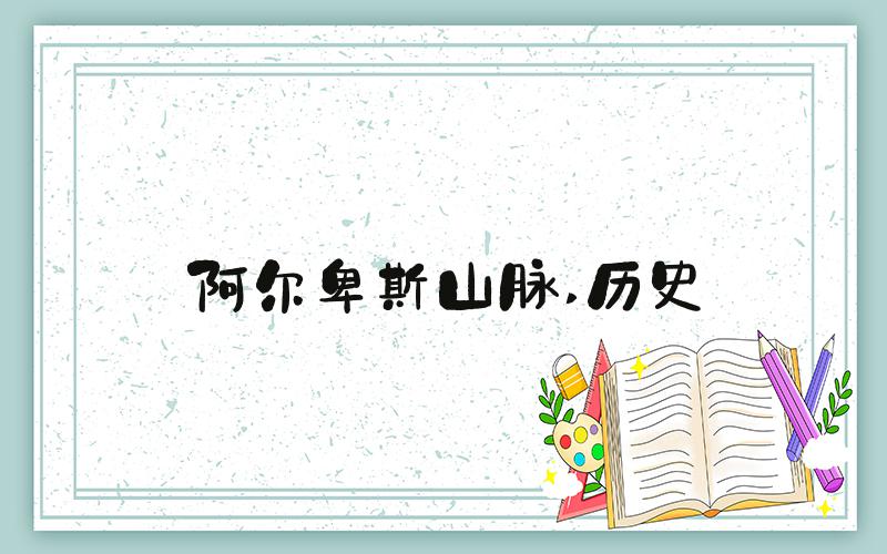 阿尔卑斯山脉 历史