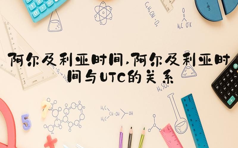 阿尔及利亚时间 阿尔及利亚时间与UTC的关系