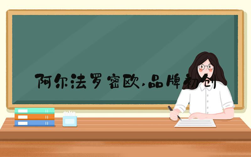 阿尔法罗密欧 品牌初创