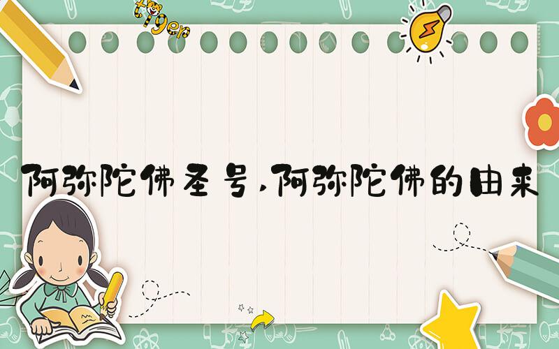 阿弥陀佛圣号 阿弥陀佛的由来