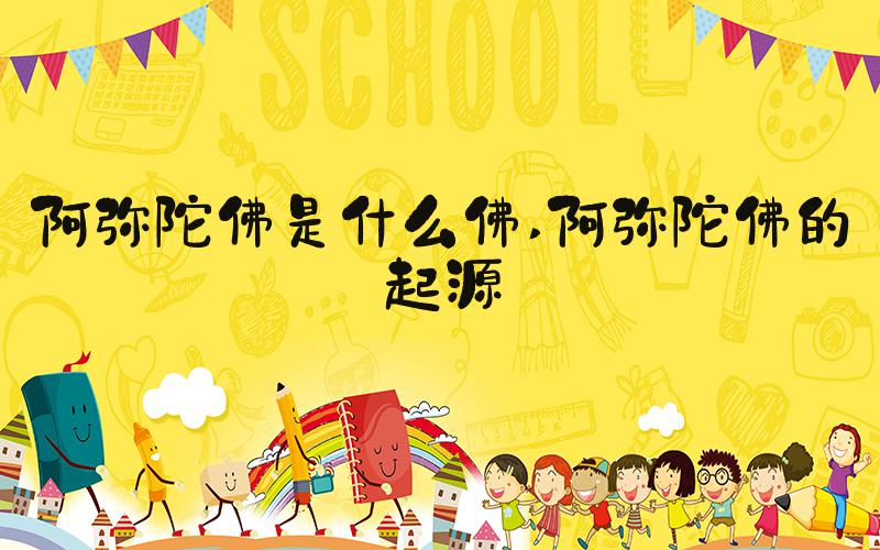 阿弥陀佛是什么佛 阿弥陀佛的起源