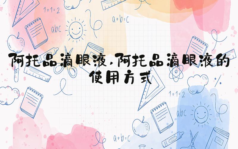 阿托品滴眼液 阿托品滴眼液的使用方式