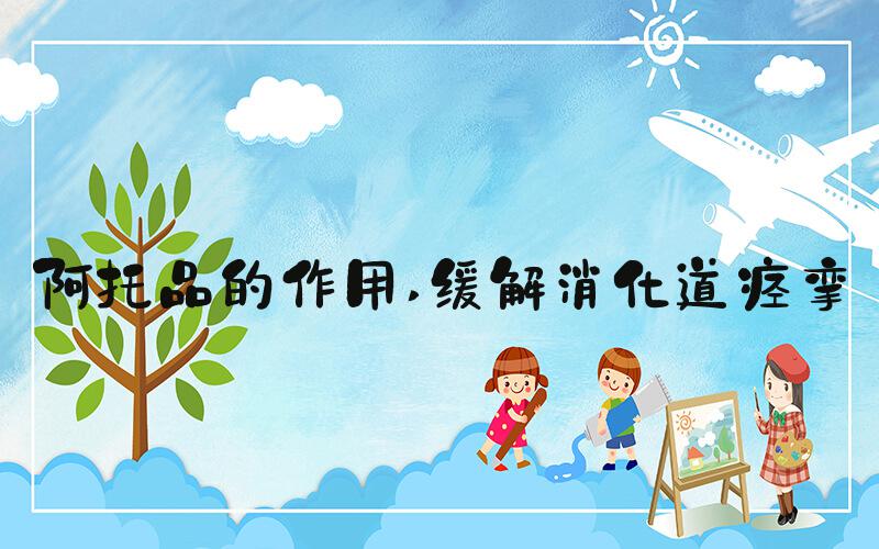 阿托品的作用 缓解消化道痉挛