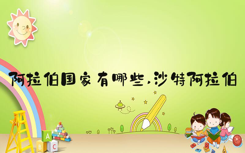 阿拉伯国家有哪些 沙特阿拉伯