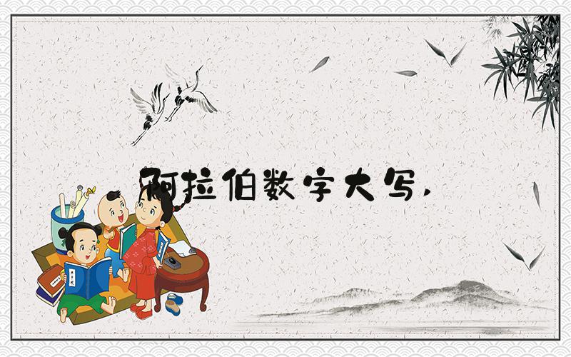 阿拉伯数字大写 