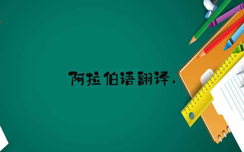 阿拉伯语翻译 