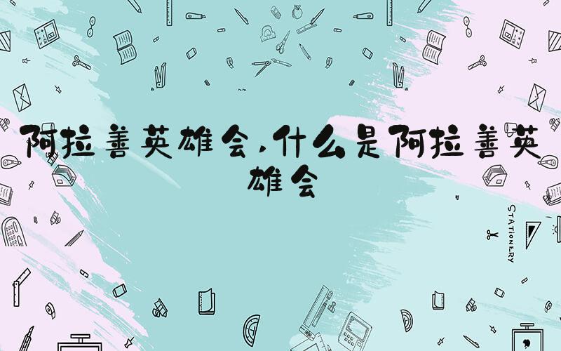 阿拉善英雄会 什么是阿拉善英雄会
