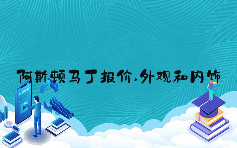 阿斯顿马丁报价 外观和内饰