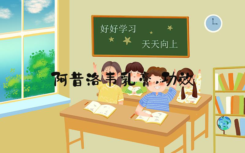 阿昔洛韦乳膏 功效