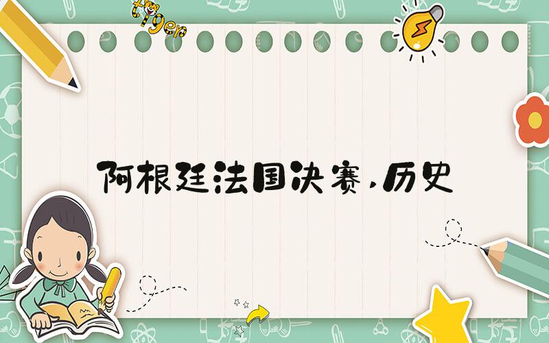 阿根廷法国决赛 历史