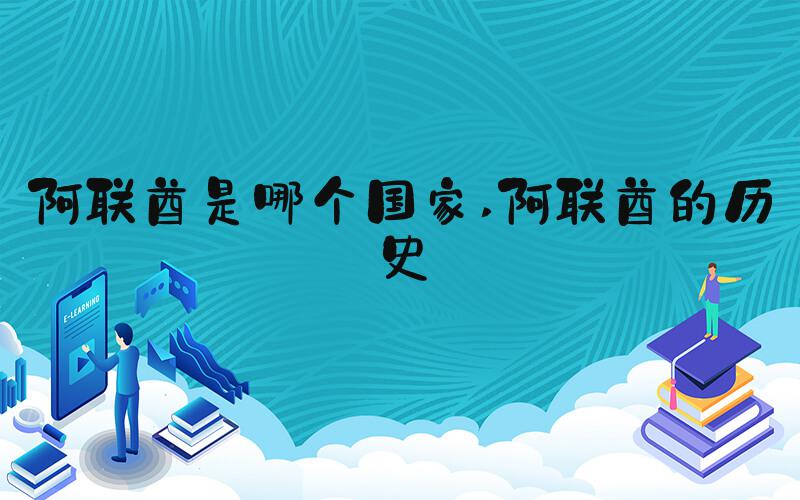 阿联酋是哪个国家 阿联酋的历史