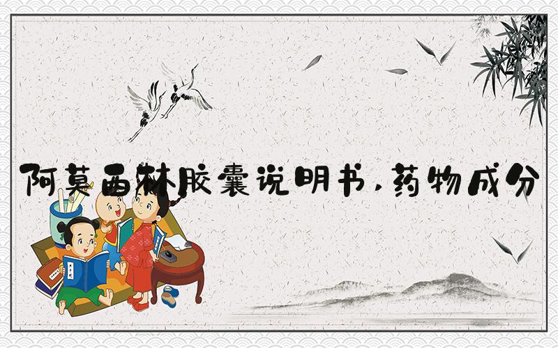 阿莫西林胶囊说明书 药物成分