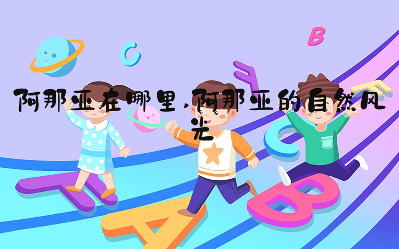 阿那亚在哪里 阿那亚的自然风光