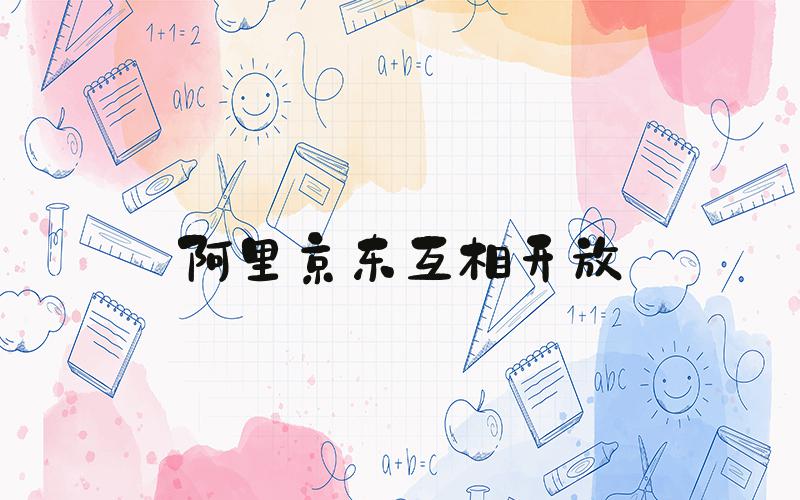 阿里京东互相开放