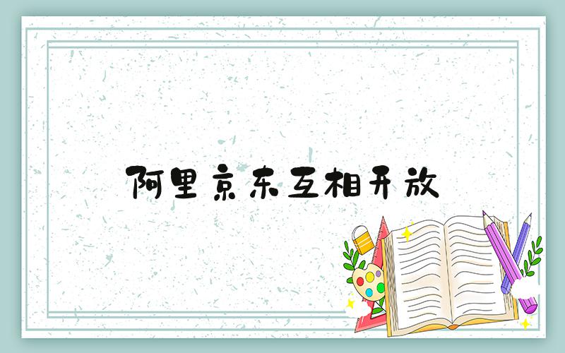 阿里京东互相开放