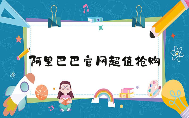 阿里巴巴官网超值抢购