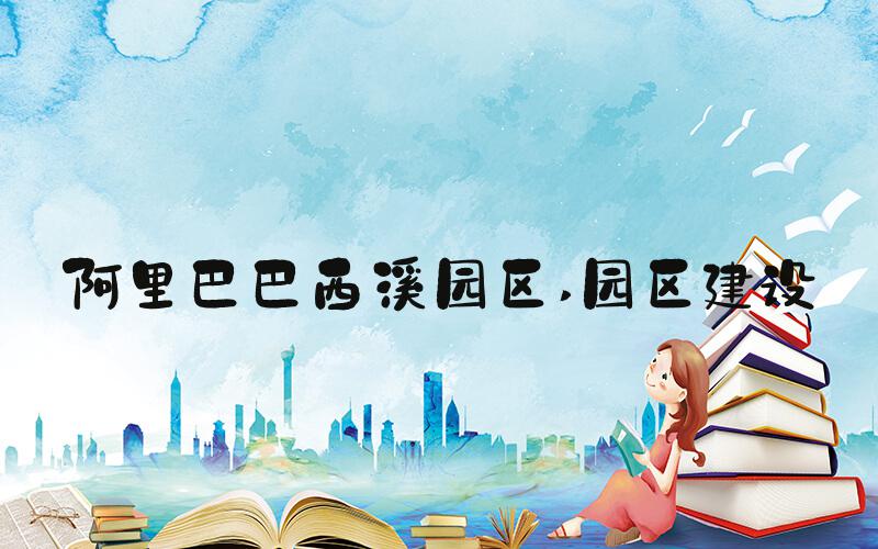 阿里巴巴西溪园区 园区建设