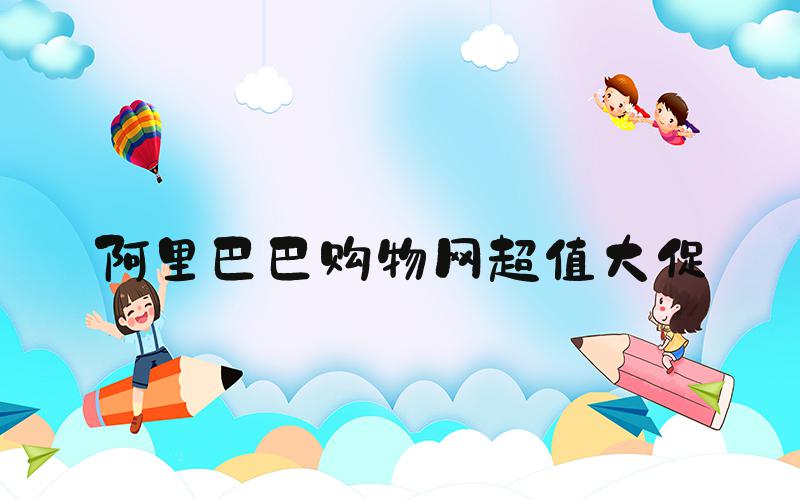 阿里巴巴购物网超值大促