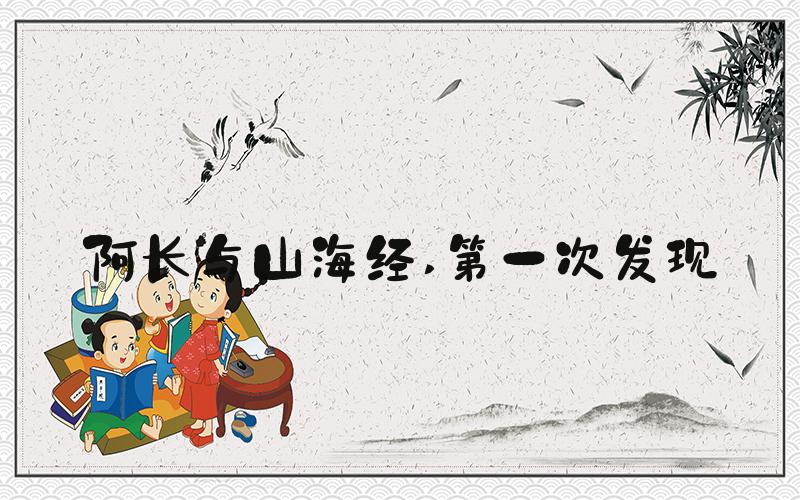 阿长与山海经 第一次发现