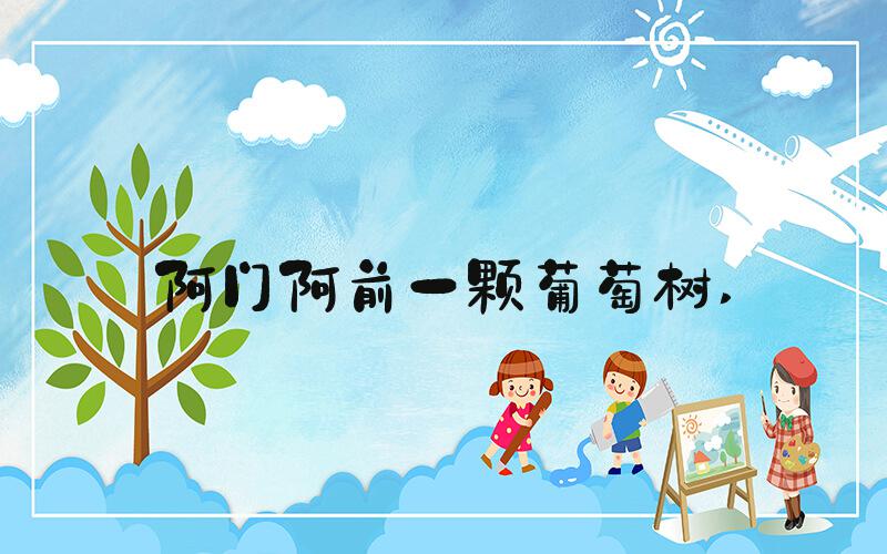 阿门阿前一颗葡萄树 