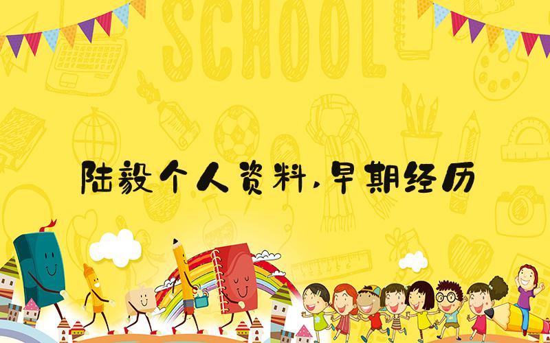 陆毅个人资料 早期经历