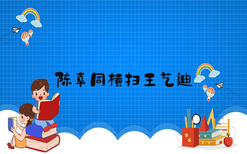 陈幸同横扫王艺迪
