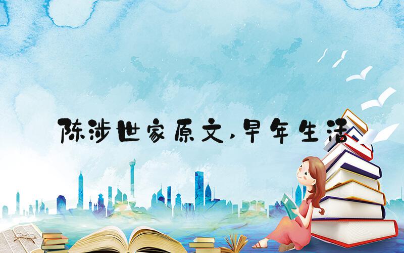 陈涉世家原文 早年生活