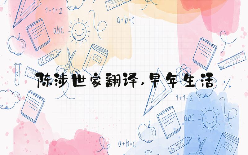 陈涉世家翻译 早年生活