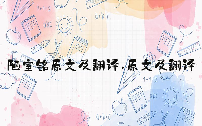 陋室铭原文及翻译 原文及翻译