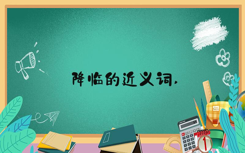 降临的近义词 