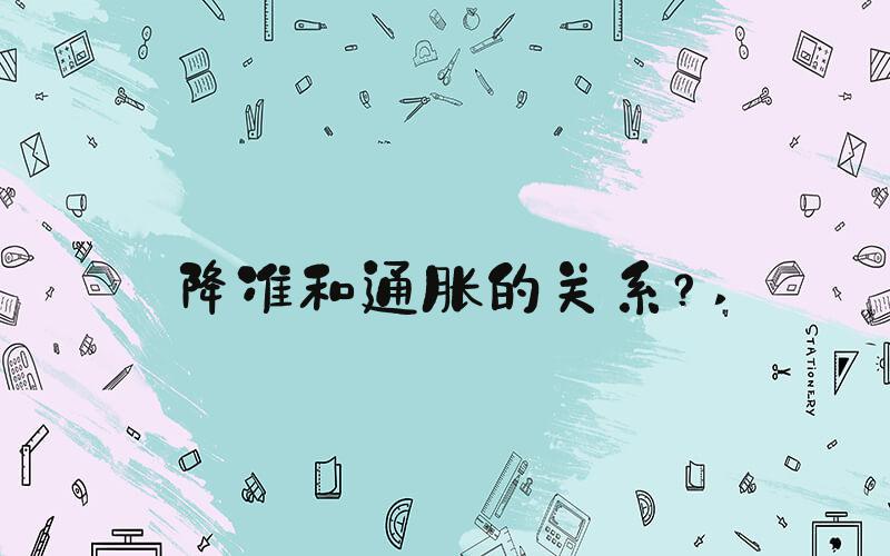 降准和通胀的关系？ 
