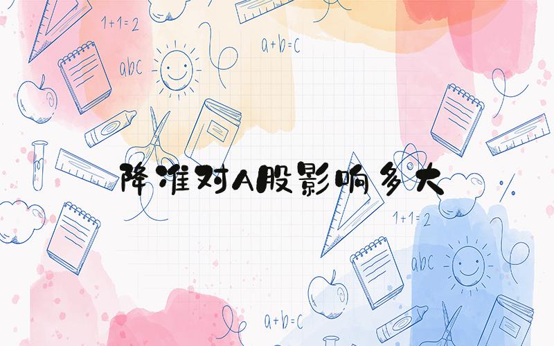 降准对A股影响多大