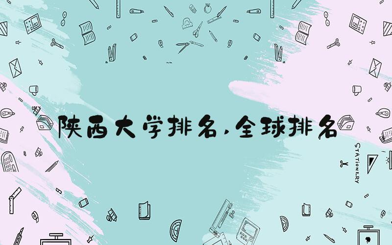 陕西大学排名 全球排名