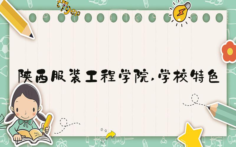 陕西服装工程学院 学校特色