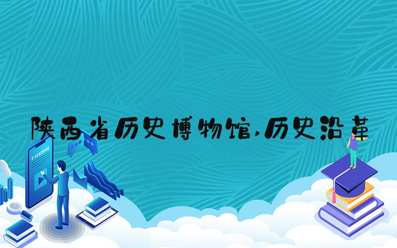 陕西省历史博物馆 历史沿革