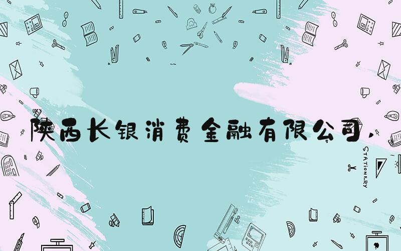 陕西长银消费金融有限公司 