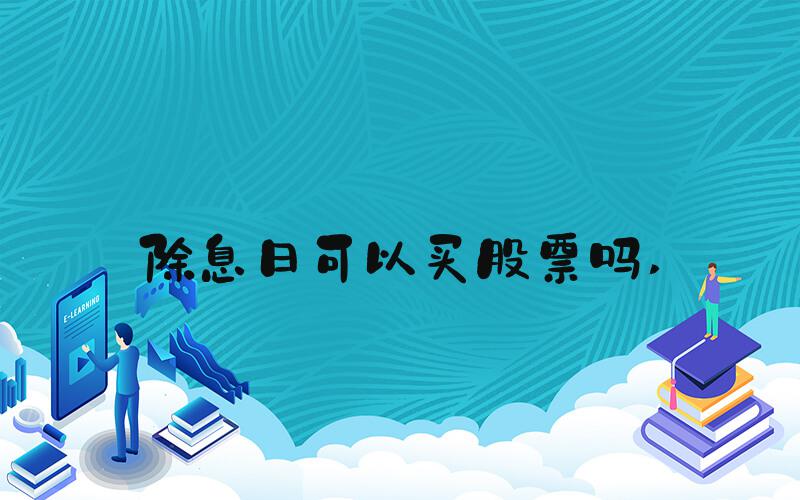 除息日可以买股票吗 