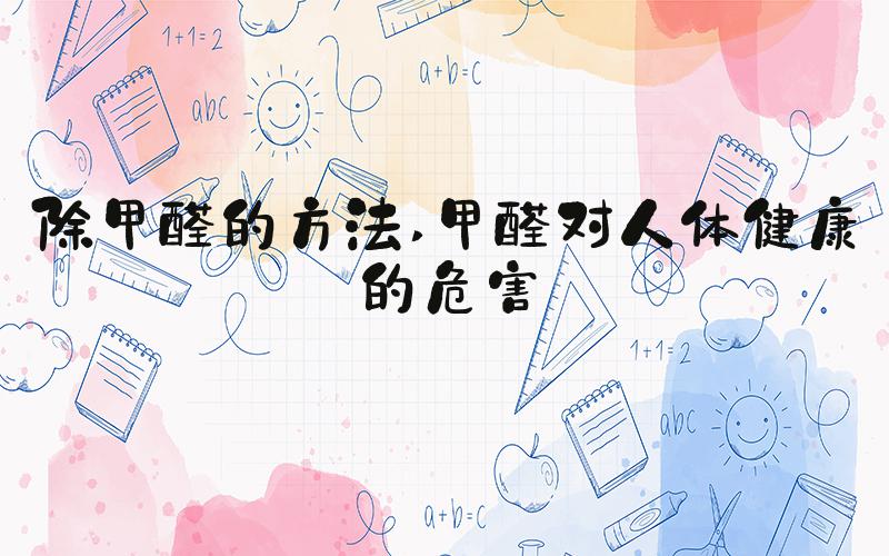 除甲醛的方法 甲醛对人体健康的危害