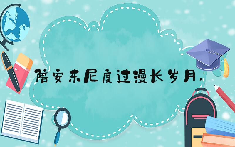 陪安东尼度过漫长岁月 