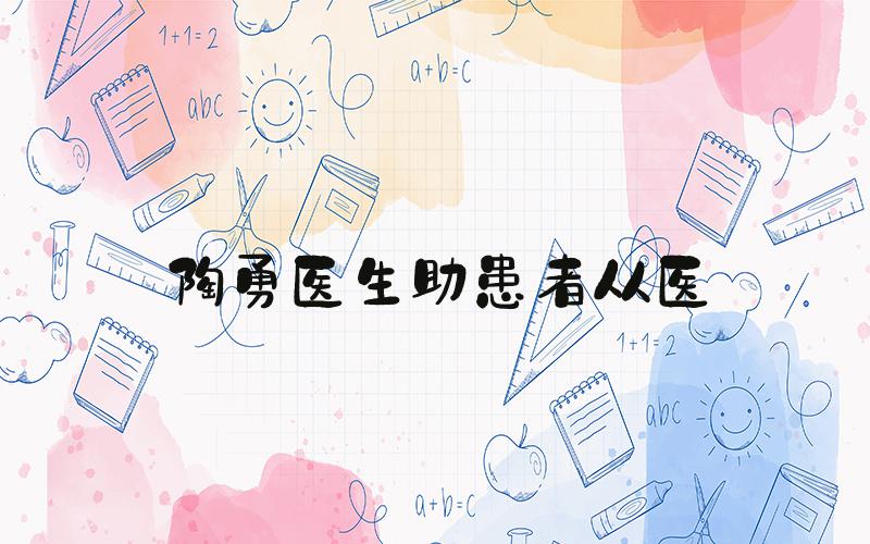 陶勇医生助患者从医
