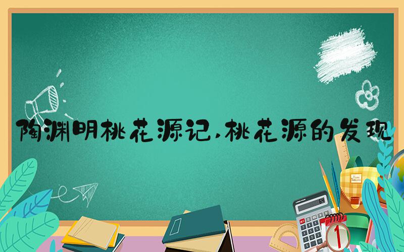 陶渊明桃花源记 桃花源的发现