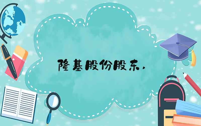 隆基股份股东 
