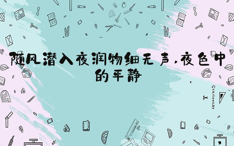 随风潜入夜润物细无声 夜色中的平静