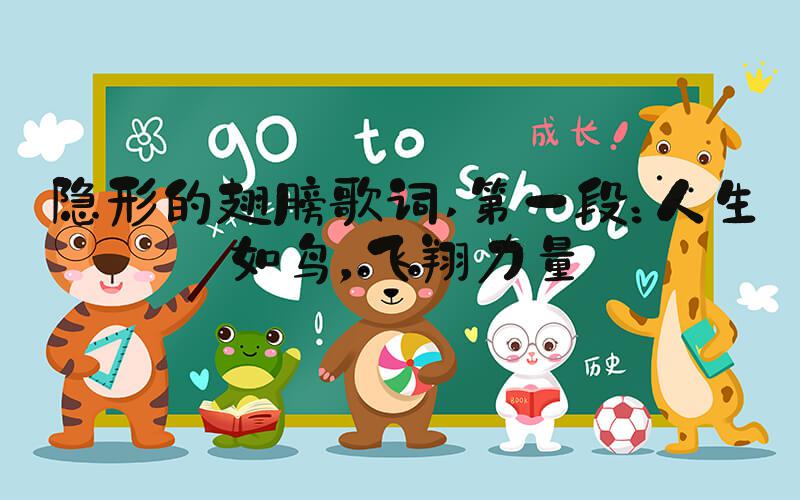 隐形的翅膀歌词 第一段：人生如鸟，飞翔力量