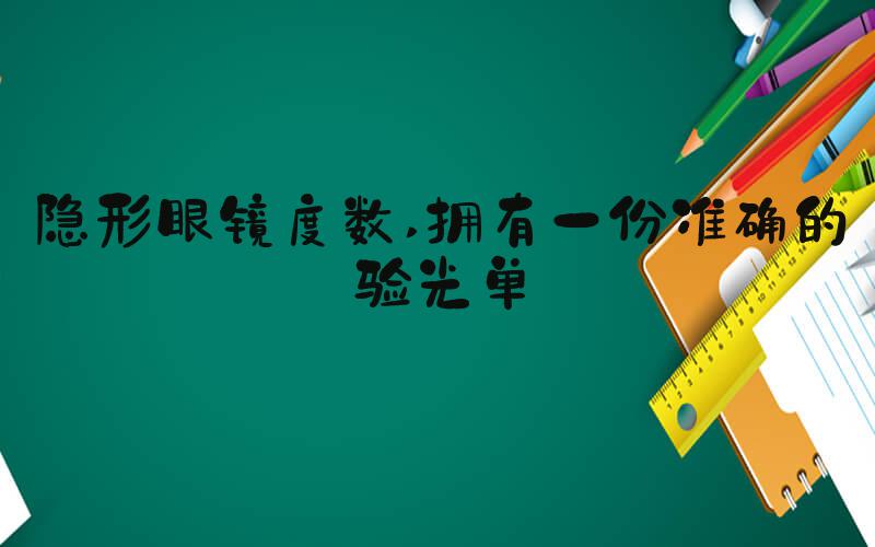 隐形眼镜度数 拥有一份准确的验光单