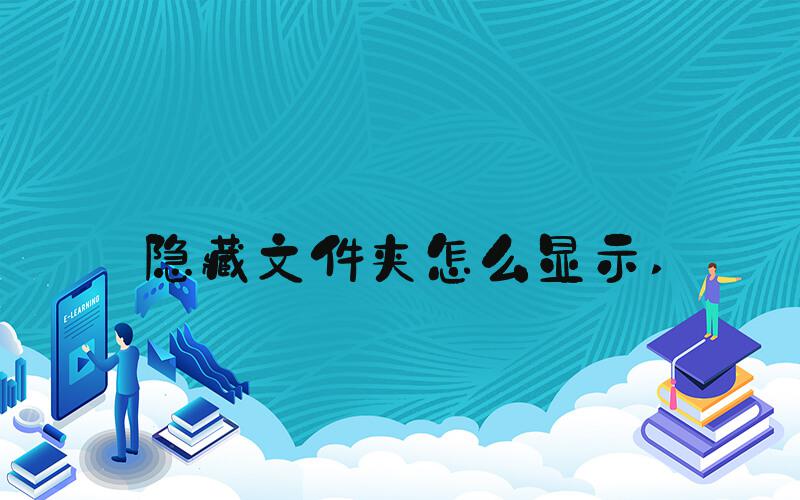隐藏文件夹怎么显示 